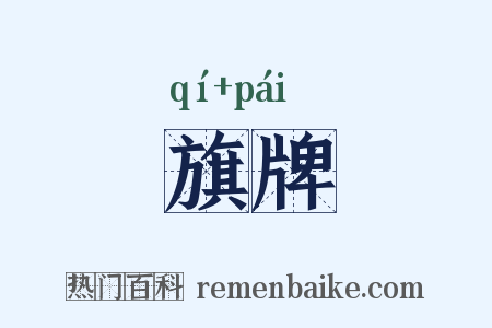 旗牌是什么意思的图片